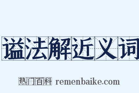 谥法解近义词是什么意思的图片